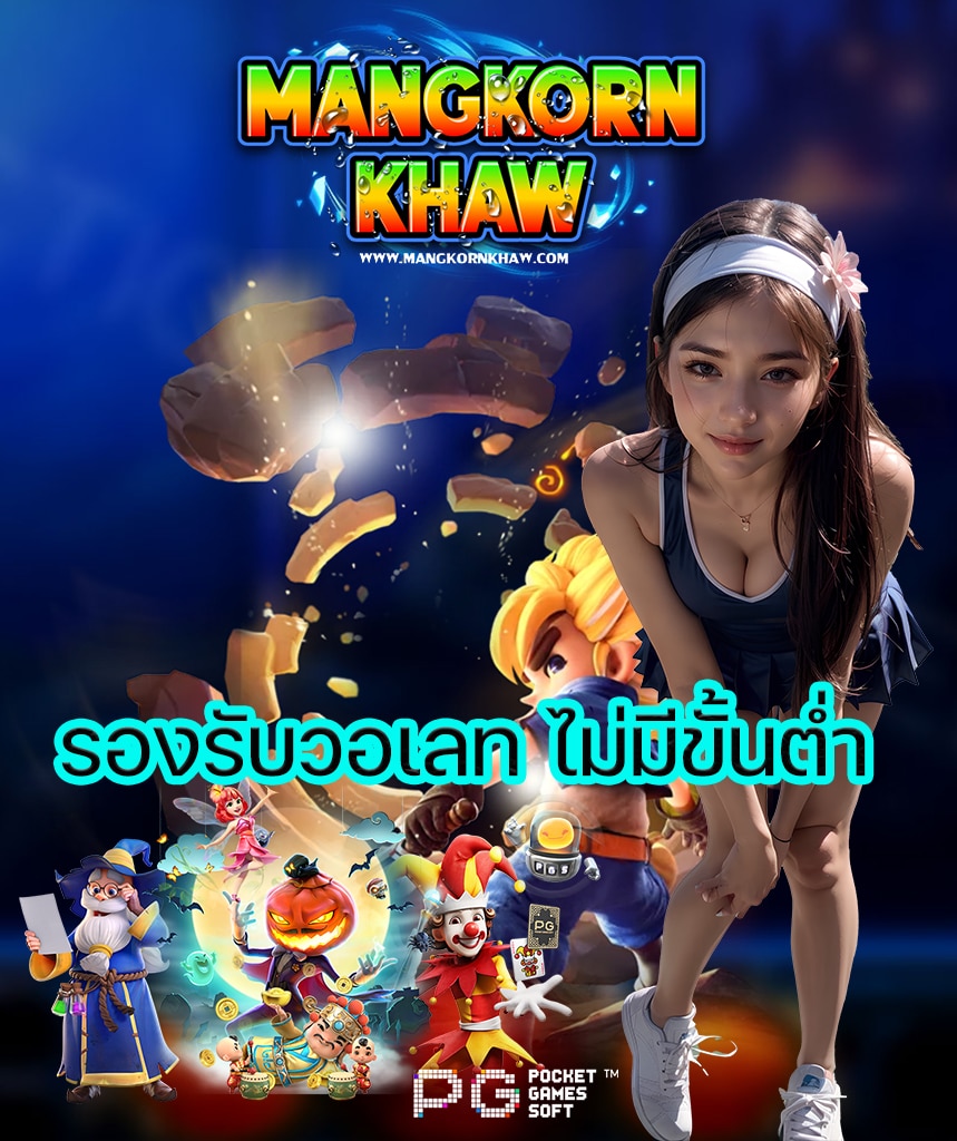 mangkornkhaw ทรูวอลเลท