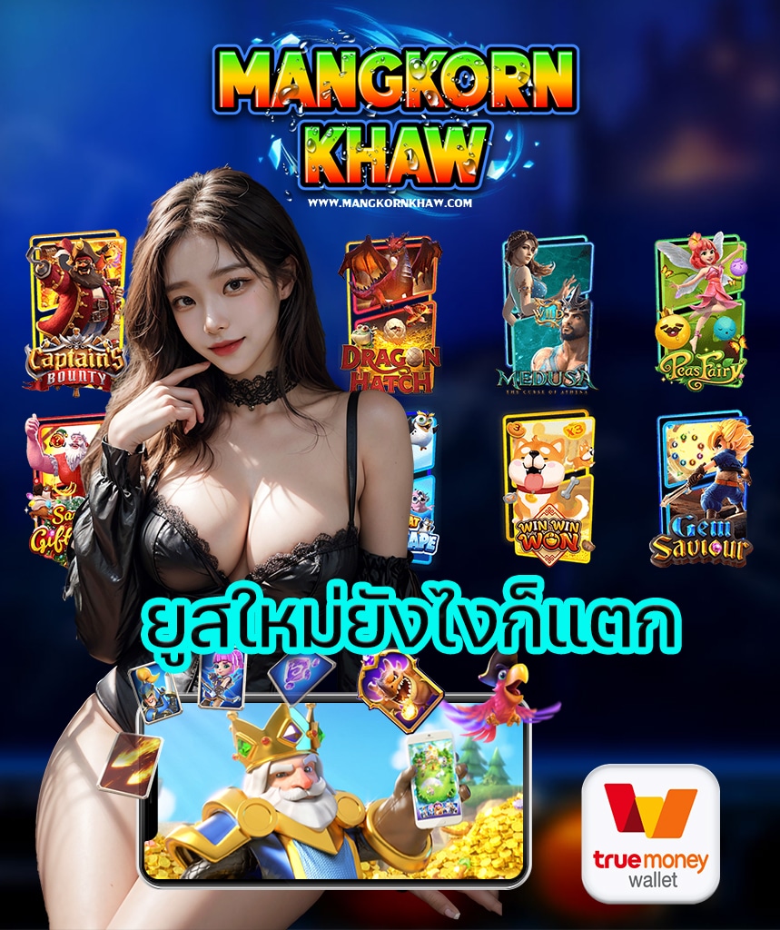 mangkornkhaw สล็อต